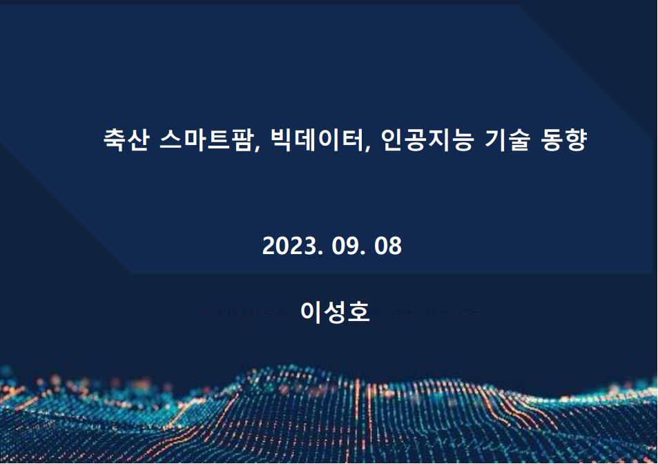 [초청세미나] 축산 스마트팜, 빅데이터, 인공지능 기술 동향 첨부 이미지