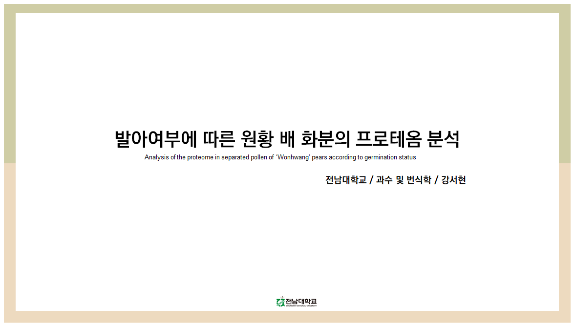 [세미나] 발아여부에 따른 원황 배 화분의 프로테옴 분석 첨부 이미지