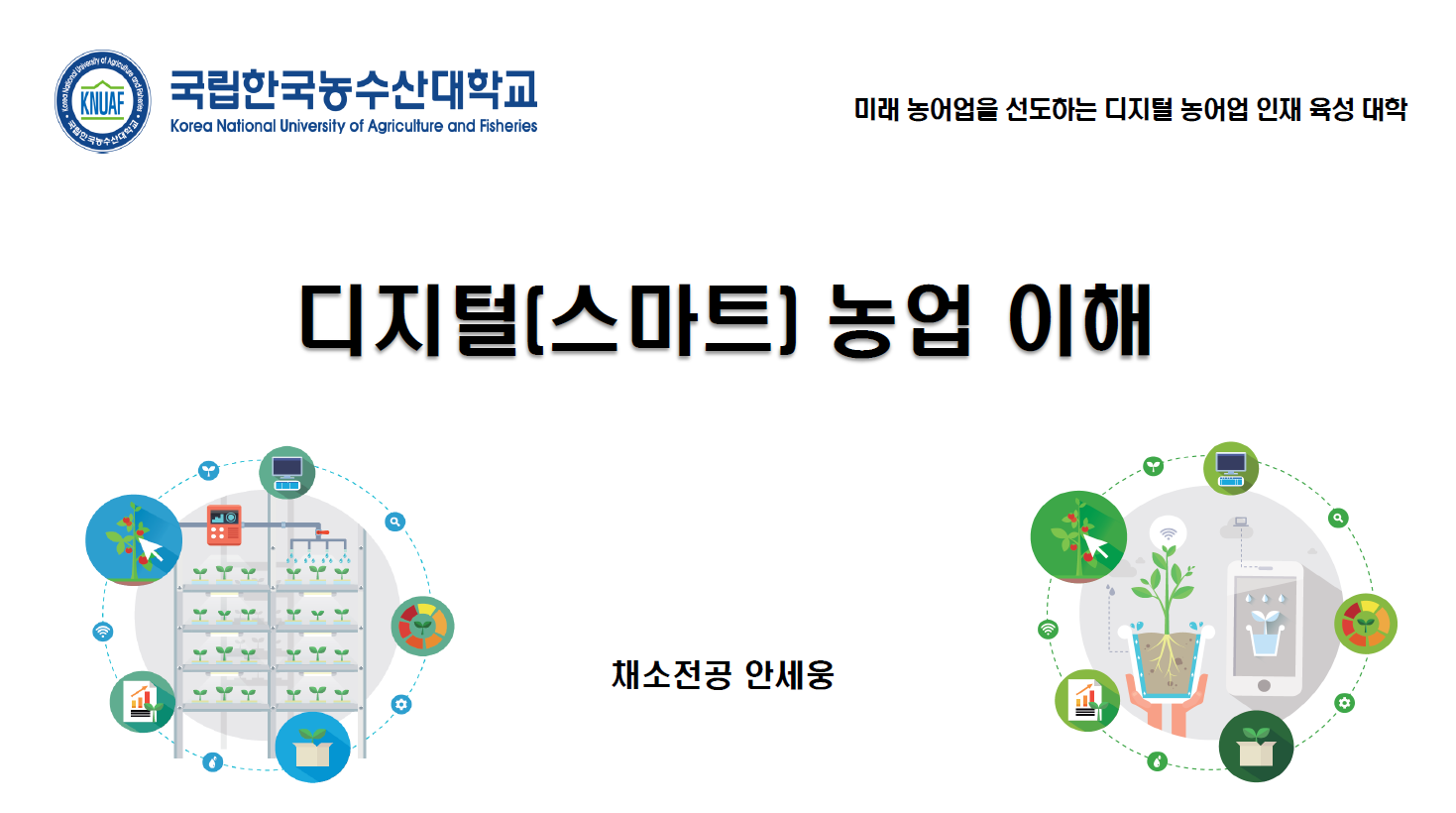 [초청세미나] 디지털(스마트)농업이해 첨부 이미지