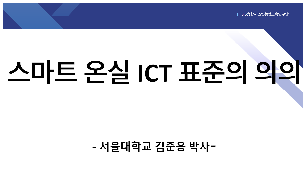 [초청세미나] 스마트 온실 ICT 표준의 의의 첨부 이미지