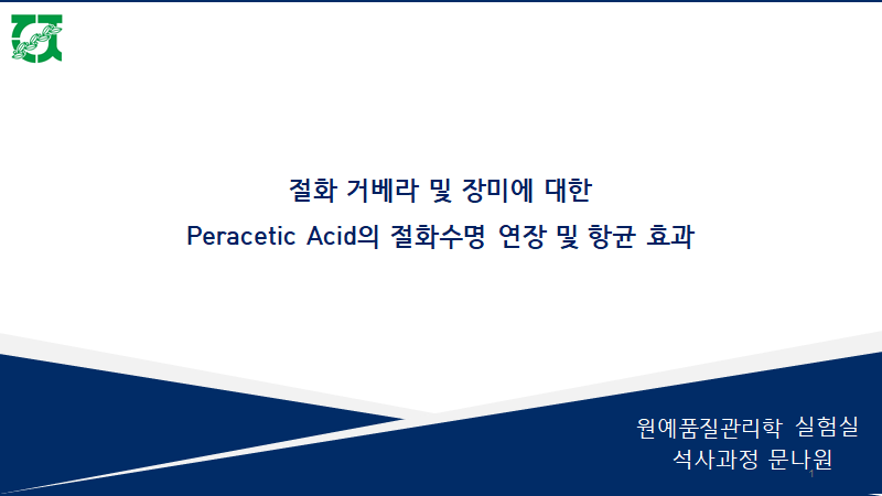 [세미나] 거베라 "Lemon lime"에 대한 Peracetic acid 절화수명 연장 및 Pseudomonas fluorescens 의 항균효과 첨부 이미지