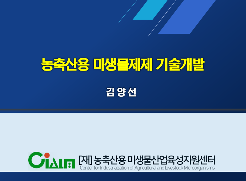 [초청세미나]농축산용 미생물제재 기술개발 대표이미지