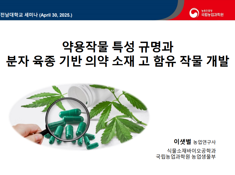 [초청세미나] 약물작물 특성 규명과 분자육종 기반 의약 소재 고 함유 작물 개발 대표이미지