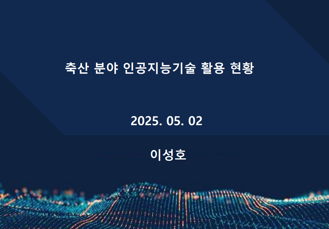 [초청세미나] 축산 분야 인공지능 기술 활용 현황  첨부 이미지