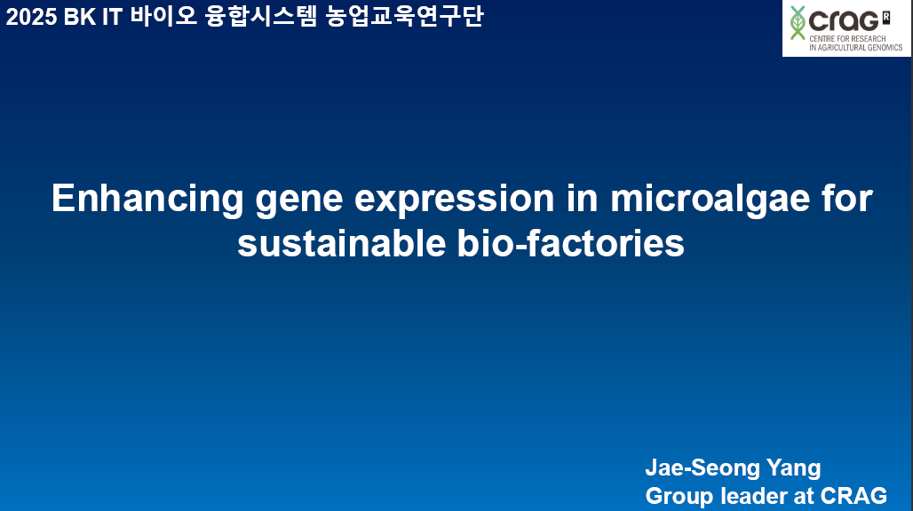 [초청세미나] AgrobeNet : an agrochemical-microbe-plant network resource for enhancing soil health 대표이미지