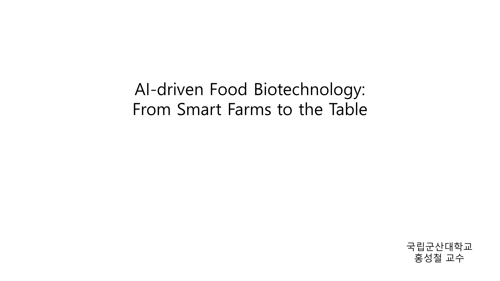 [초청세미나] AI-driven Food Biotechnology: From Smart Farms to the Table 대표이미지