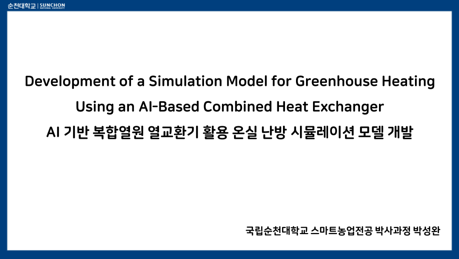 [세미나] AI 기반 복합열원 열교환기 활용 온실 난방 시뮬레이션 모델 개발 대표이미지
