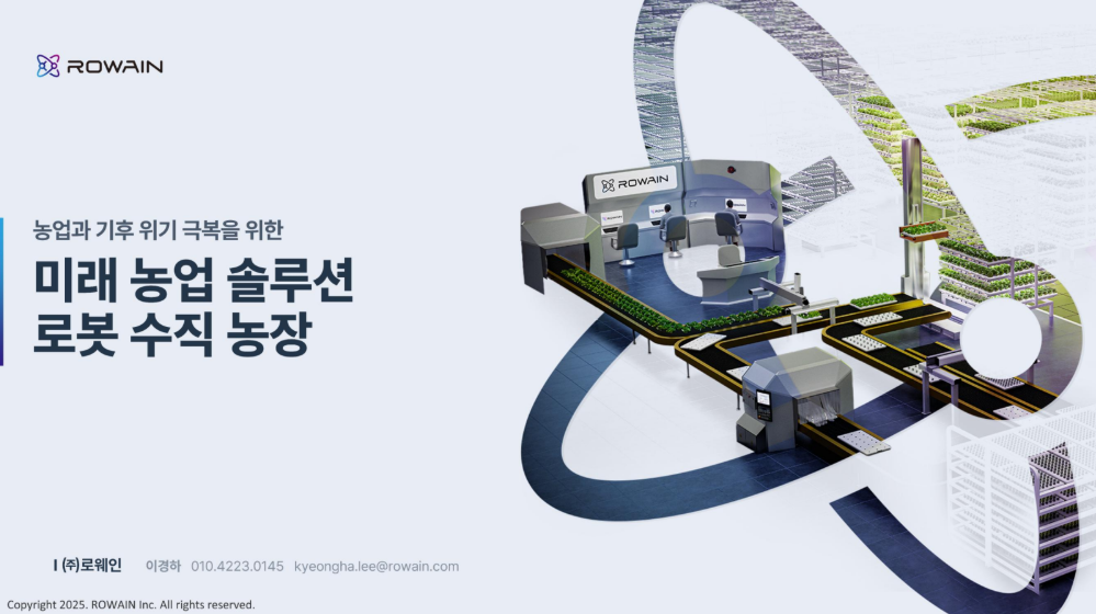 [초청세미나] 농업과 기후위기 극복을 위한 미래농업 솔루션, 로봇 수직농장 대표이미지