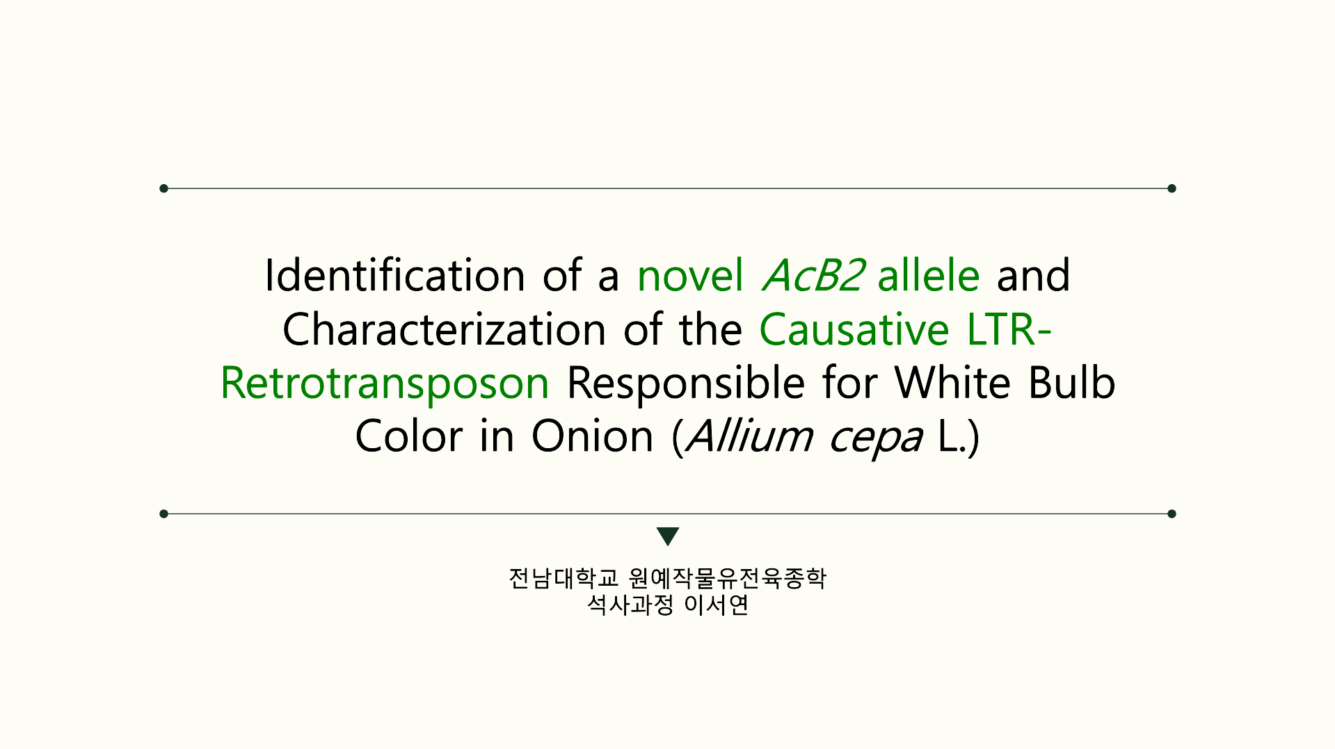 [세미나] 양파(Allium cepa L.)의 백색 구피색 원인 유전자 AcB2의 신규 대립유전자 탐색 및 원인 LTR-retrotransposon 돌연변이의 규명 대표이미지
