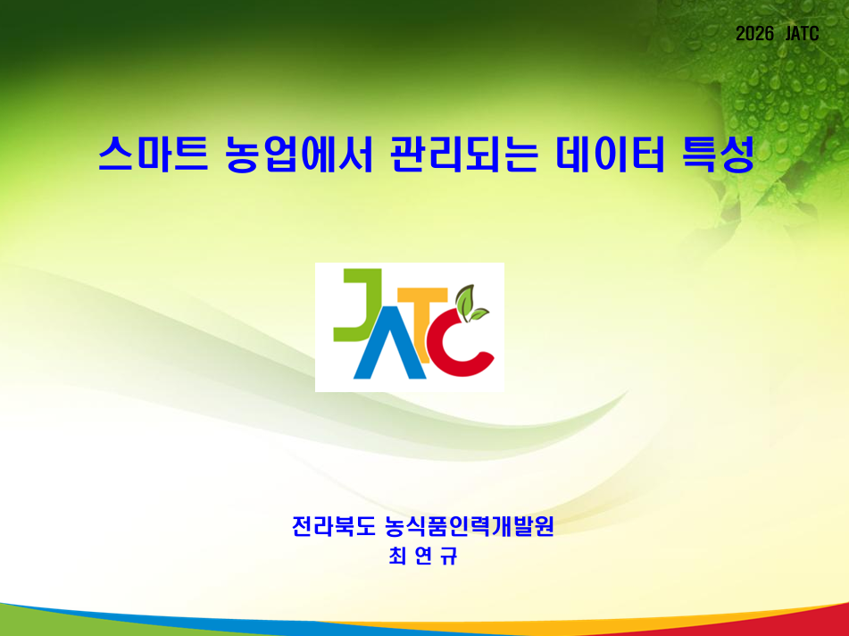 [초청세미나] 스마트농업에서 관리되는 데이터 특성 첨부 이미지