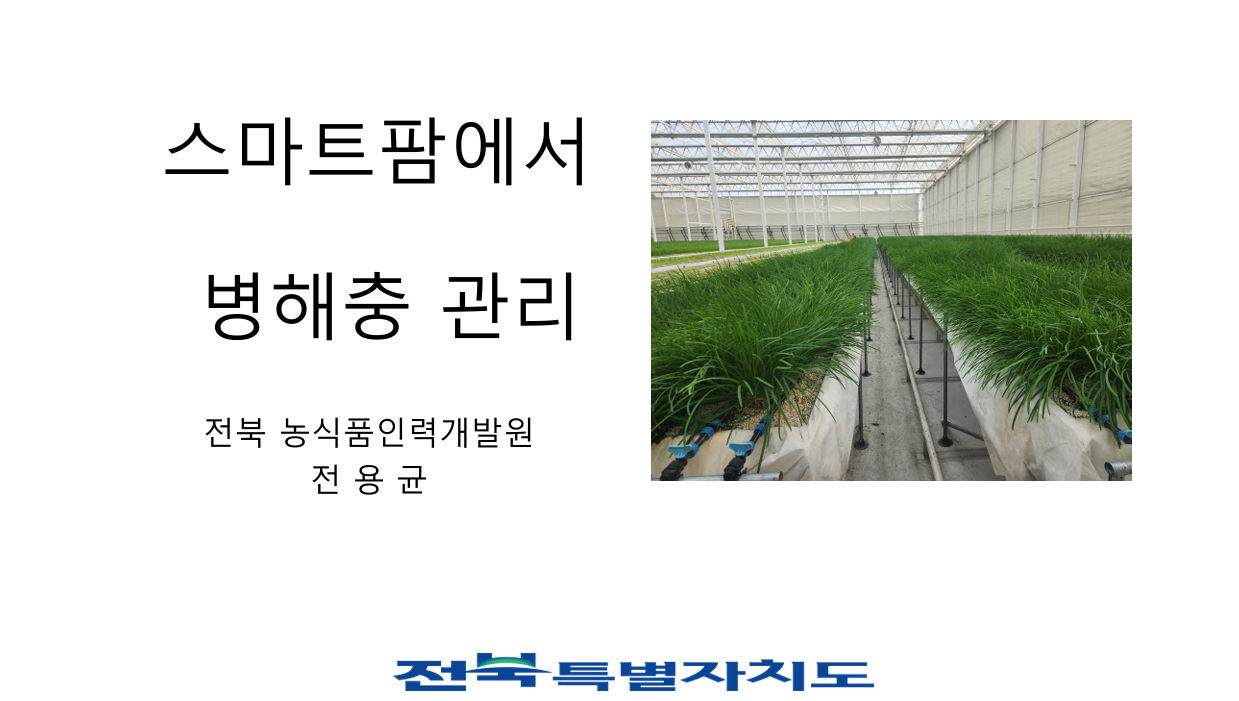 [초청세미나] 스마트팜에서 병해충 관리 대표이미지
