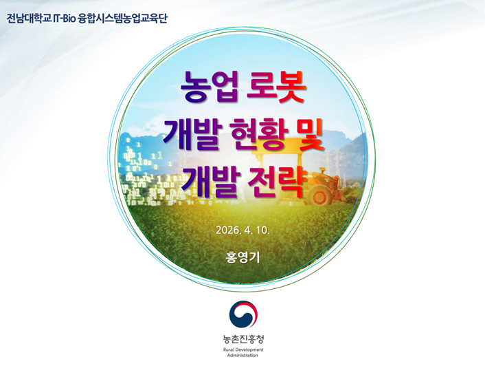 [초청세미나] 농업 로봇 개발 현황 및 개발 전략 첨부 이미지