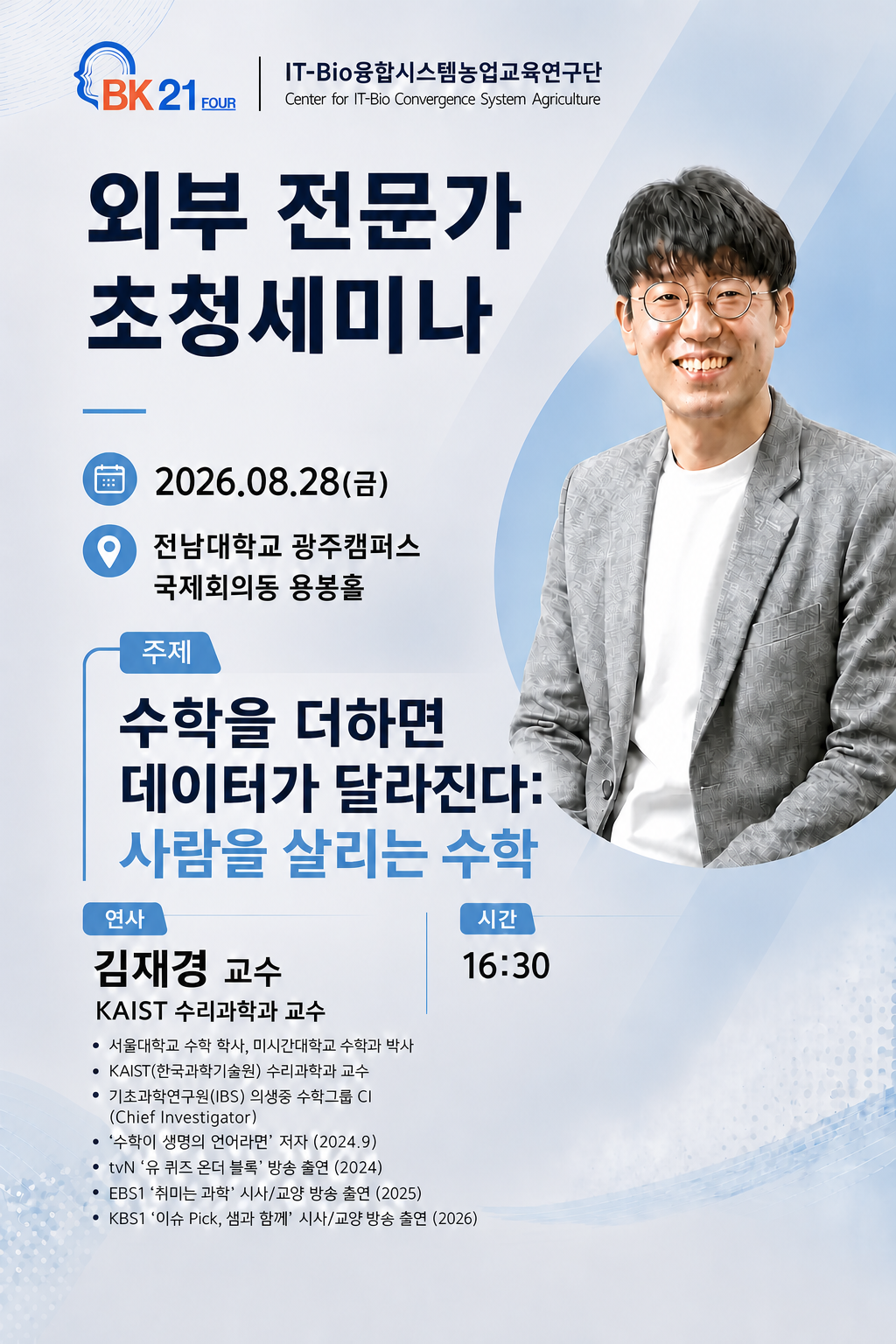 [초청세미나] 수학을 더하면 데이터가 달라진다 첨부 이미지