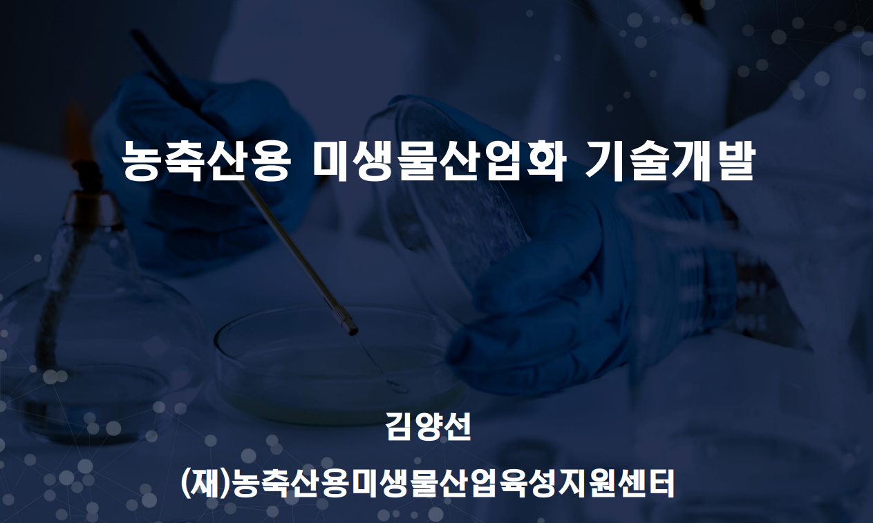 [초청세미나] 농축산용 미생물산업화 기술개발 첨부 이미지