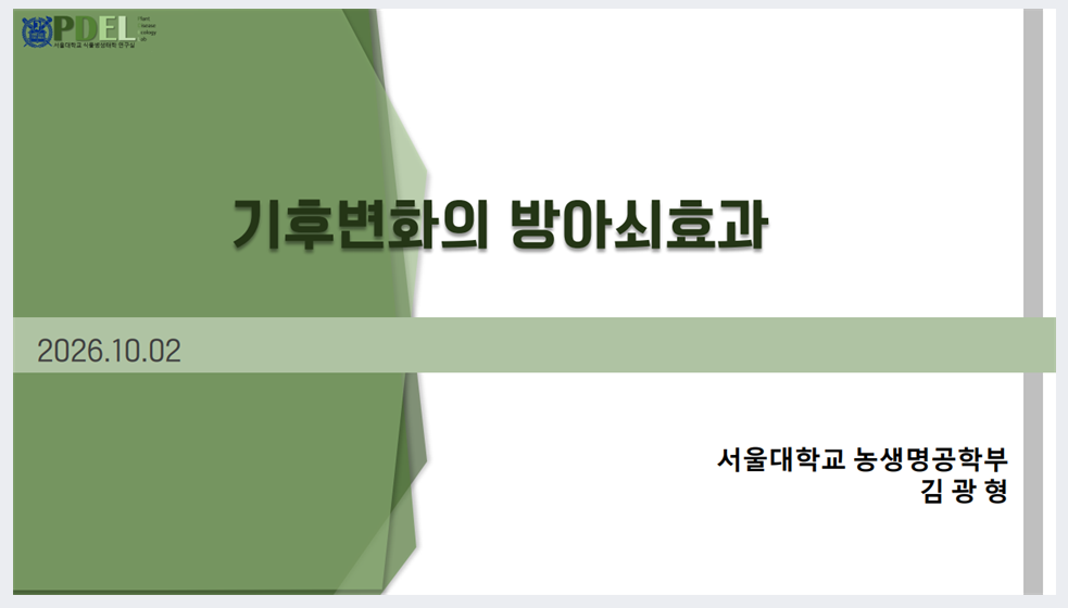 [세미나] 기후변화와 방아쇠 효과 첨부 이미지